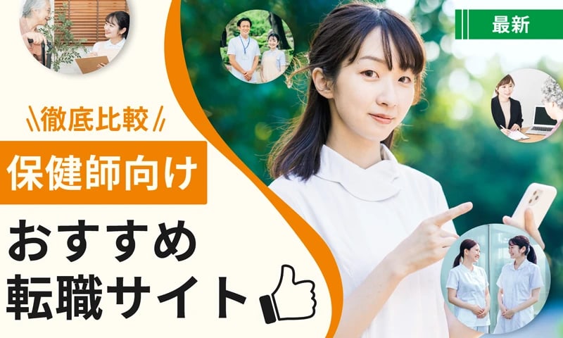 【2024年最新】保健師におすすめの転職サイト11選を徹底比較