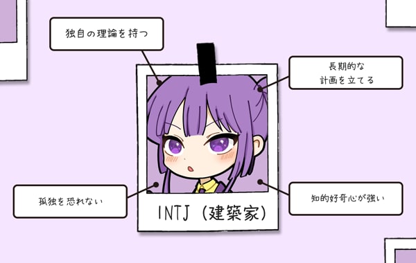 INTJ（建築家）あるある15選！恋愛観や仕事を徹底分析！｜MBTI診断 | ビジネス用語ナビ