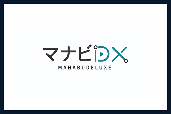 マナビDX