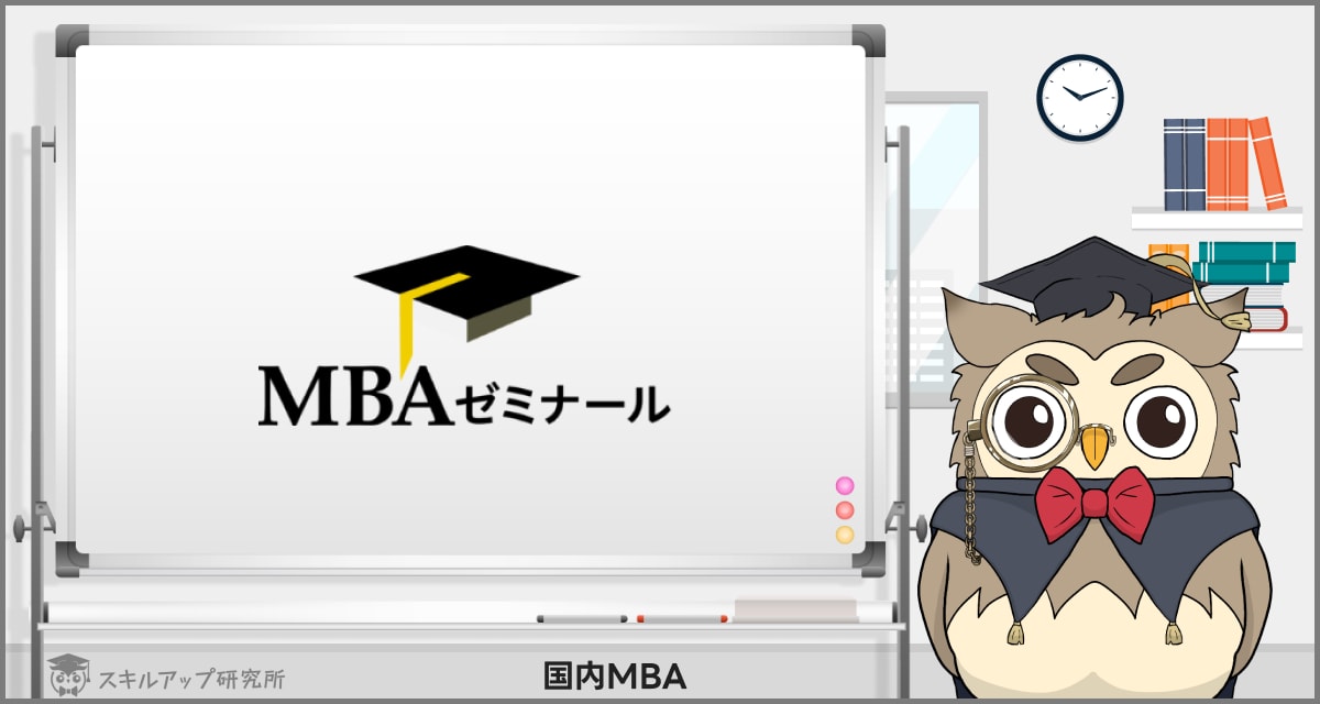 MBAゼミナールノMBA入試対策講座