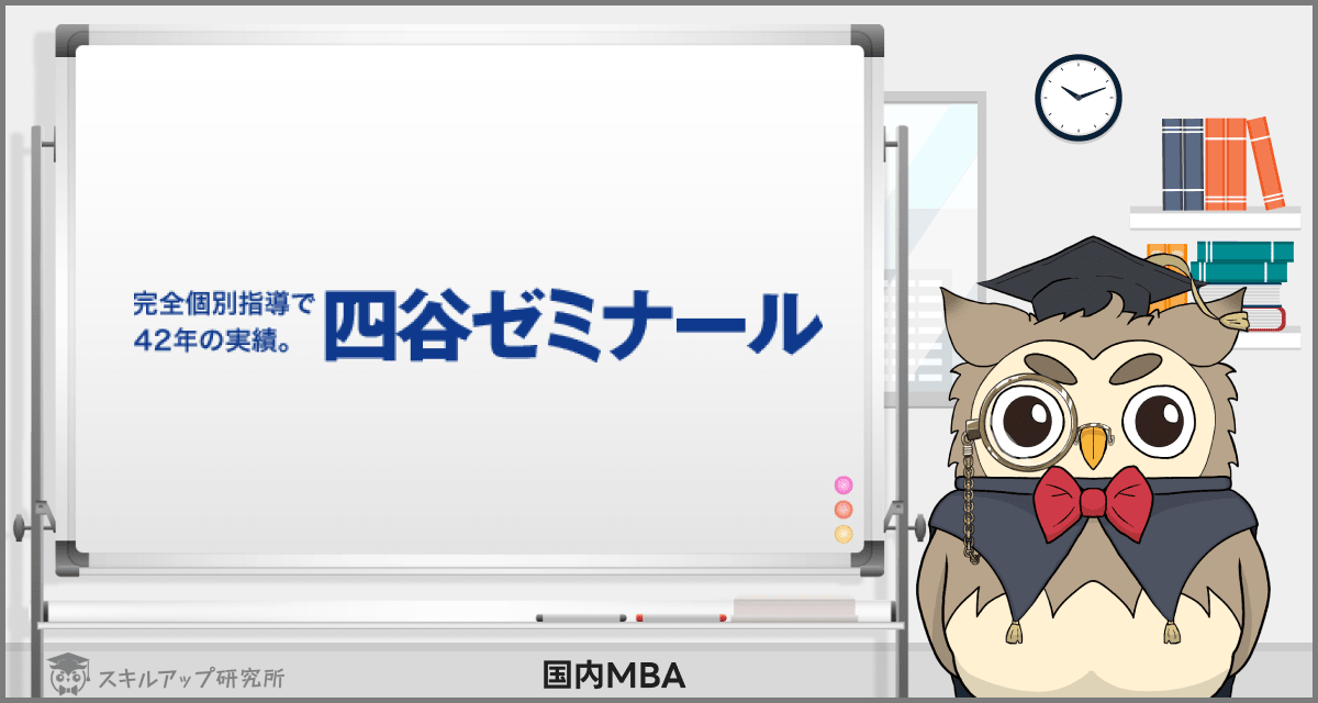 2024年】国内MBAの予備校おすすめランキング｜人気6社を徹底比較 