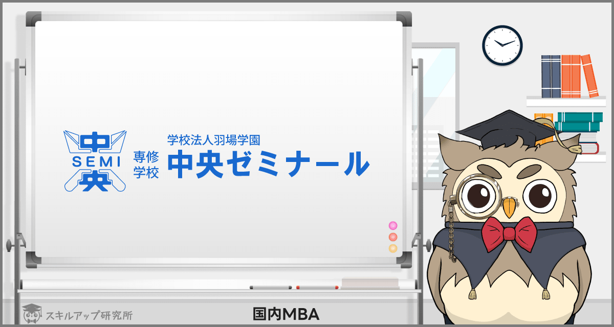 中央ゼミナールのMBA入試対策講座