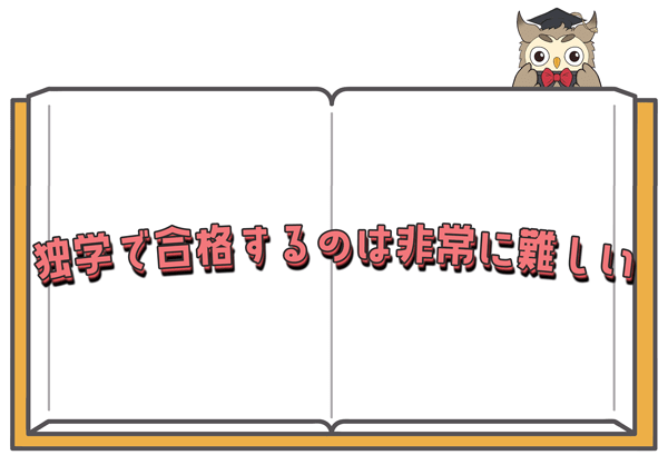 MBA入試の独学対策は厳しい