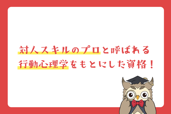 行動心理士とは