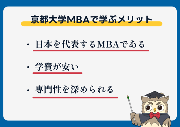 京大MBAで学びメリット