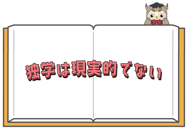 会計士の独学は現実的ではない