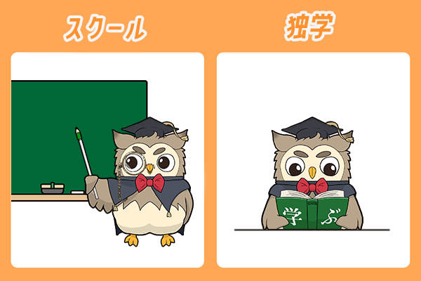 スクールと独学比較