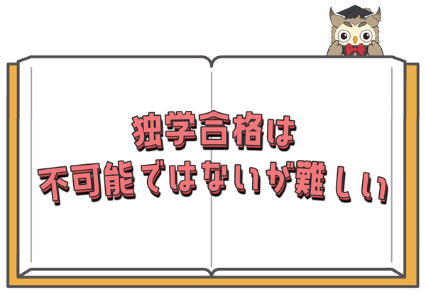 財務諸表論の独学合格は難しい