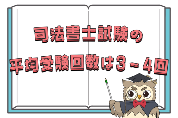 司法書士の平均受験回数