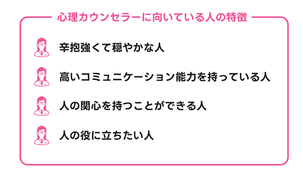 心理カウンセラーに向いている人の特徴