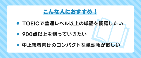 TOEIC L&R TEST 上級単語特急 黒のフレーズこんな人におすすめ！