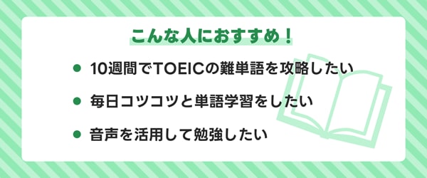 キクタンTOEIC(R) L&Rテスト SCORE 990こんな人におすすめ！