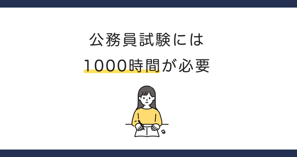 公務員試験に必要な勉強時間の目安