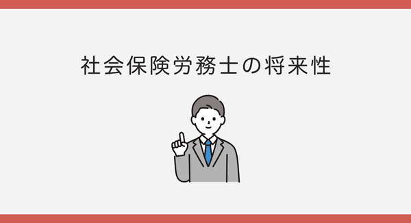 社労士の将来性