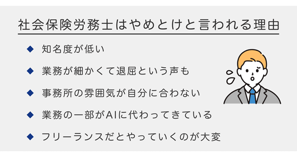 社会保険労務士はやめとけと言われる理由