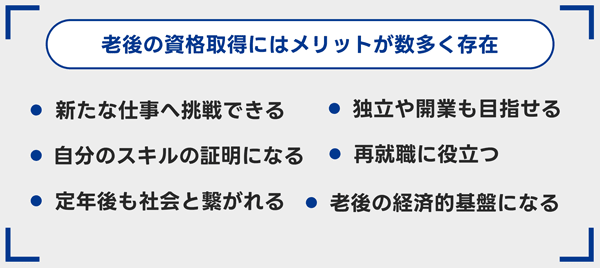 老後の資格取得にはメリットが数多く存在