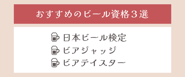 ビール資格おすすめ