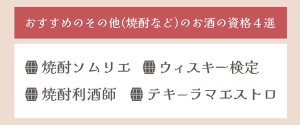 焼酎の資格おすすめ