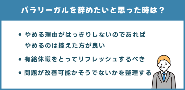 パラリーガルを辞めたいと思った時は?