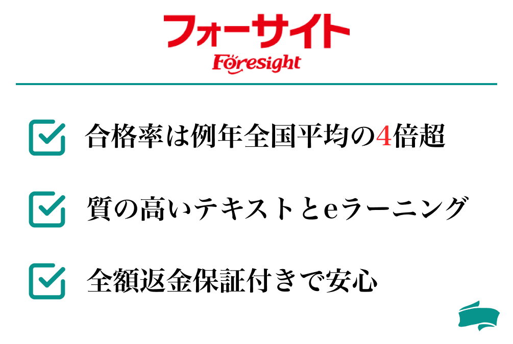 フォーサイト宅建講座の特徴