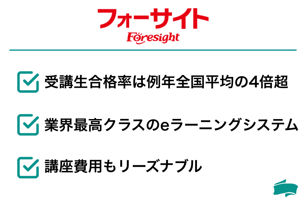 フォーサイト社労士講座の特徴