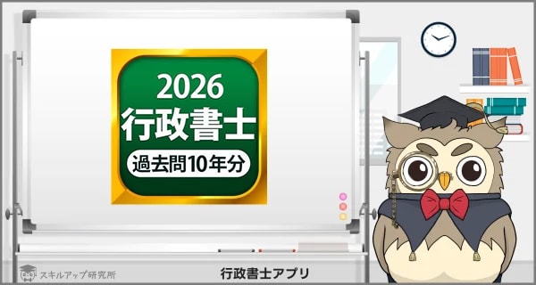 行政書士　過去問アプリ