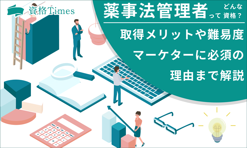 薬機法管理者ってどんな資格？取得メリットや難易度・マーケターに必須の理由まで解説