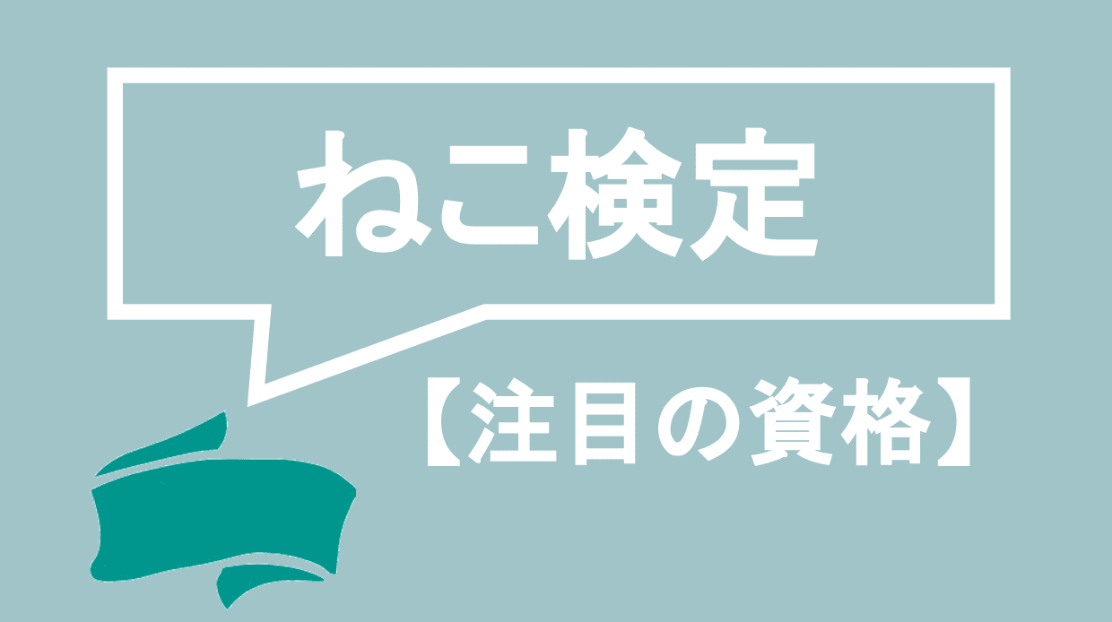 ねこ検定ってどんな資格 難易度や取得メリット 勉強方法まで徹底解説 資格times