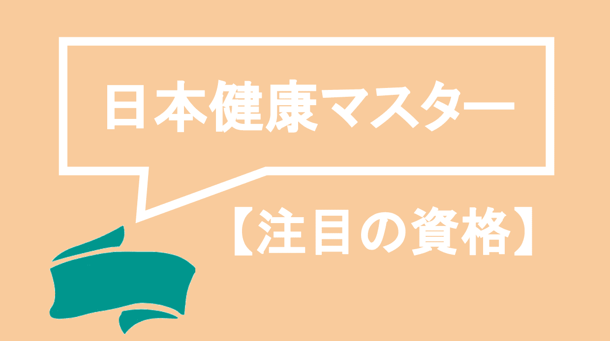 日本健康マスターってどんな資格 難易度 過去問 独学勉強法まで全て解説 資格times