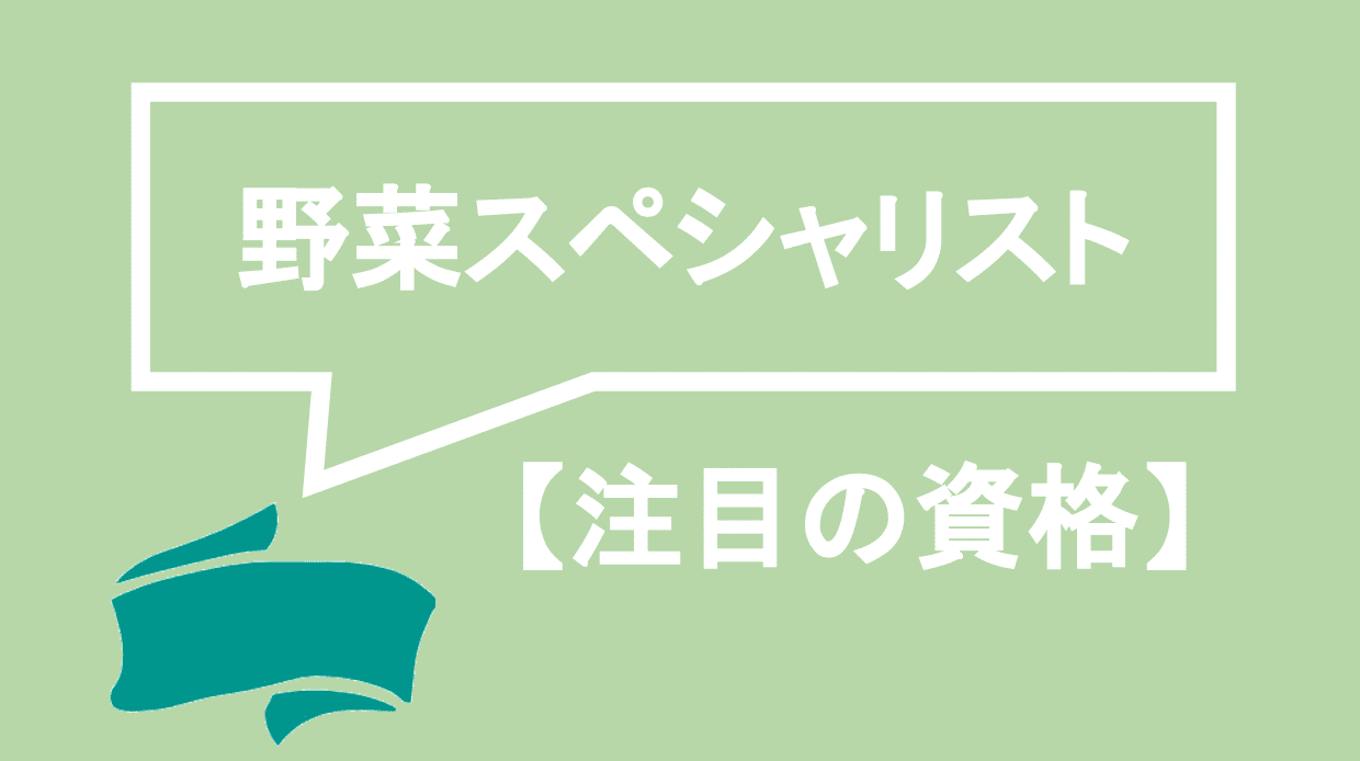 野菜スペシャリストってどんな資格 難易度 過去問 独学勉強法まで全て解説 資格times