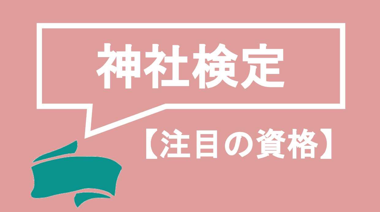 神社検定ってどんな資格 試験概要 過去問 難易度まで全て解説 資格times