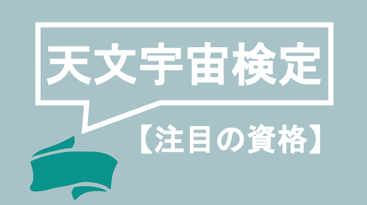 天文宇宙検定ってどんな資格 難易度 試験概要 独学勉強法まで全て解説 資格times