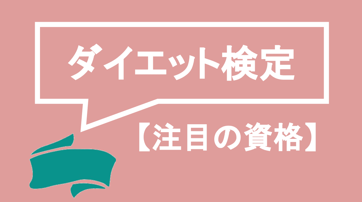 ダイエット検定ってどんな資格？試験概要・過去問・取得メリットまで