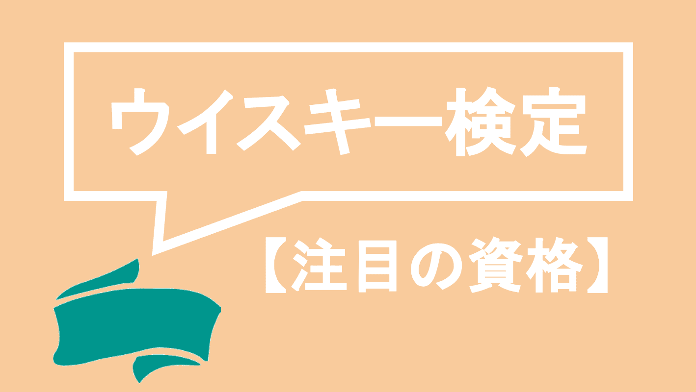 ウイスキー検定ってどんな資格 難易度 過去問 独学勉強法まで全て解説 資格times