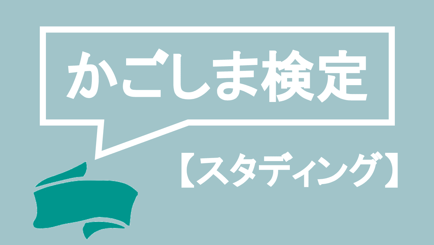 かごしま検定ってどんな資格 難易度 過去問 独学勉強法まで全て解説 資格times
