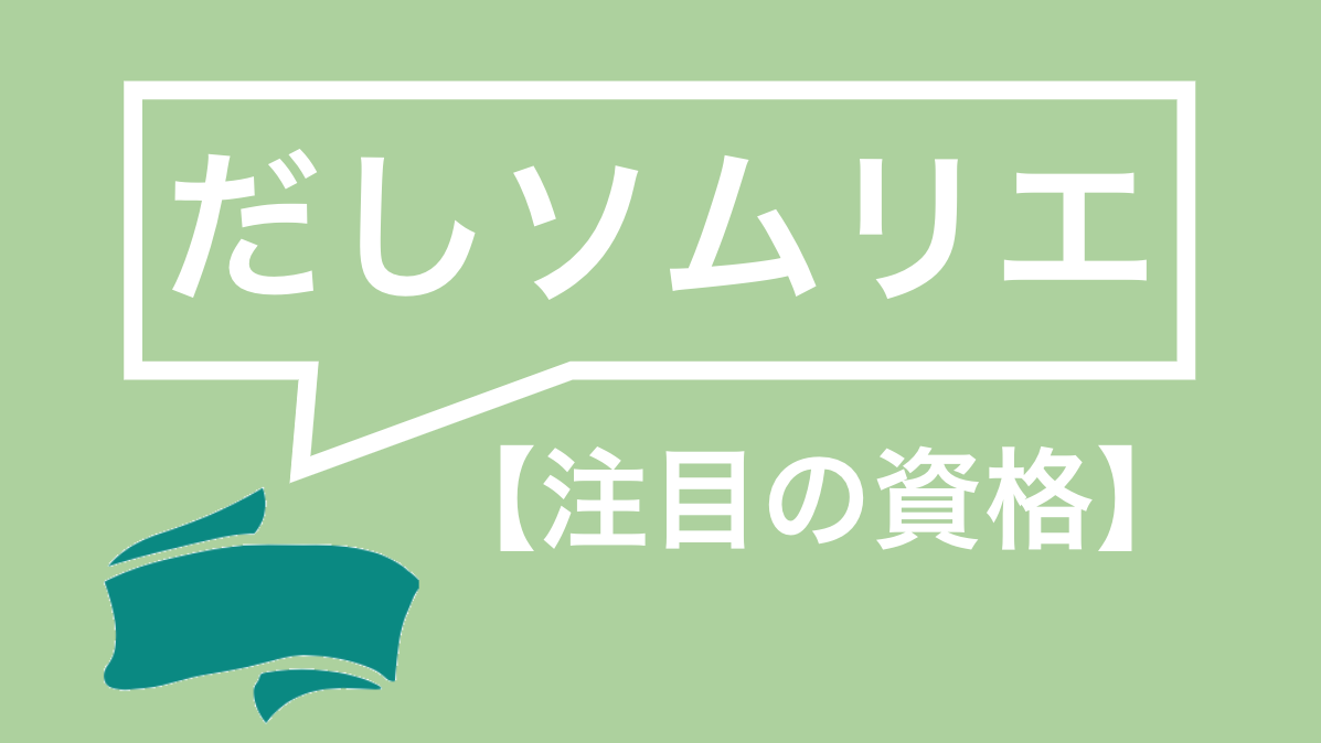 だしソムリエってどんな資格 取得方法 講習内容まで全て解説 資格times