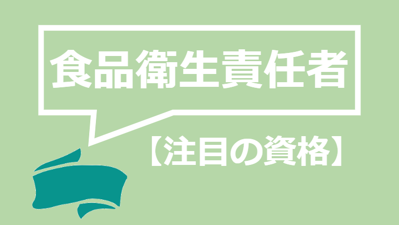 食品衛生責任者って履歴書にどう書けばいいの 履歴書を書く一般的な注意事項まで解説 資格times