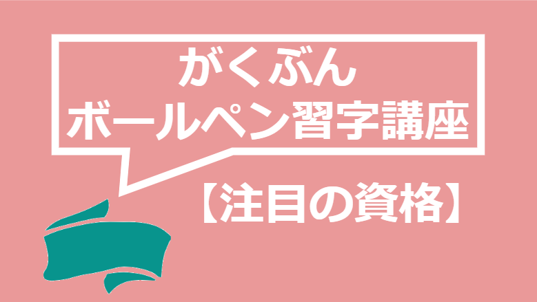 がくぶんの日ペンボールペン習字講座の評判は?費用や教材・口コミを