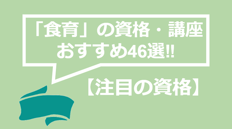 22最新 食育の資格 講座おすすめ46選を徹底比較 費用や教材 口コミも解説 資格times