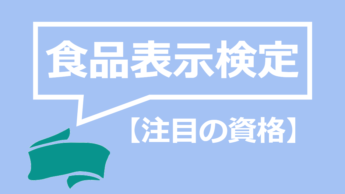 食品表示検定の試験の形式 合格率や過去問の有無 勉強法などを詳しく解説 資格times