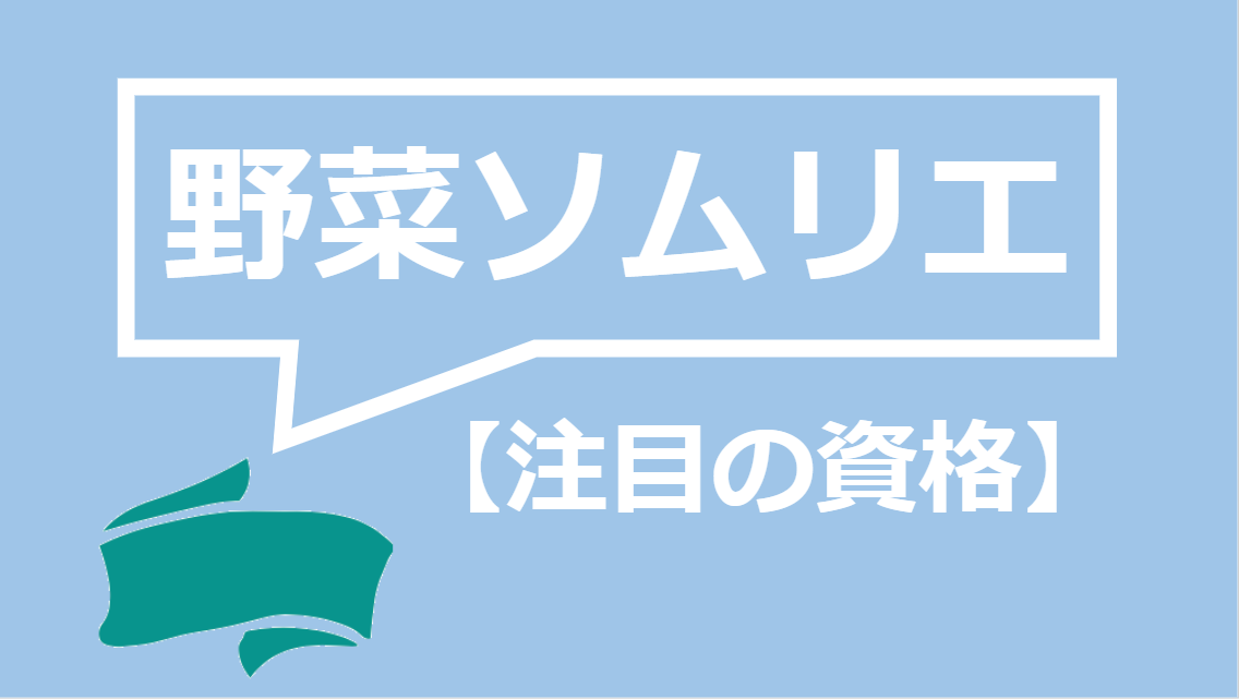 野菜ソムリエの難易度はどのくらい 合格率から勉強のポイントまで全て解説 資格times