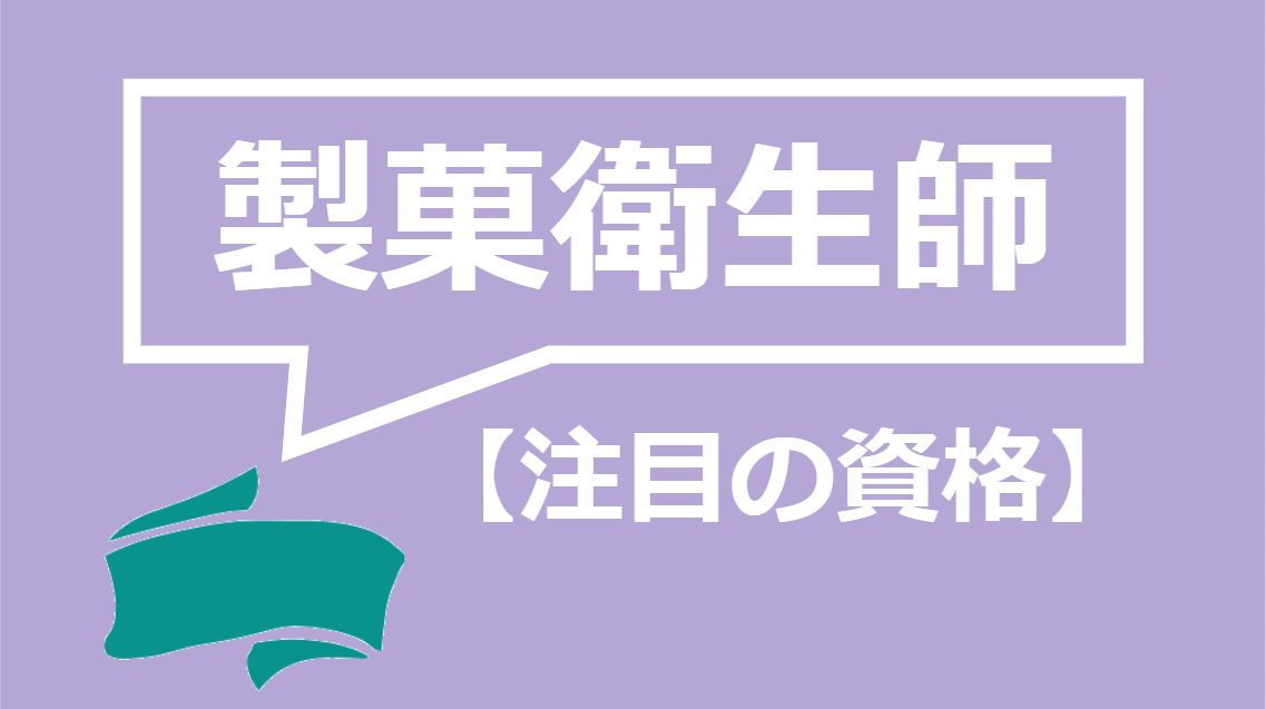 製菓衛生師の難易度はどれくらい 合格率 勉強のポイントまで徹底解説 資格times