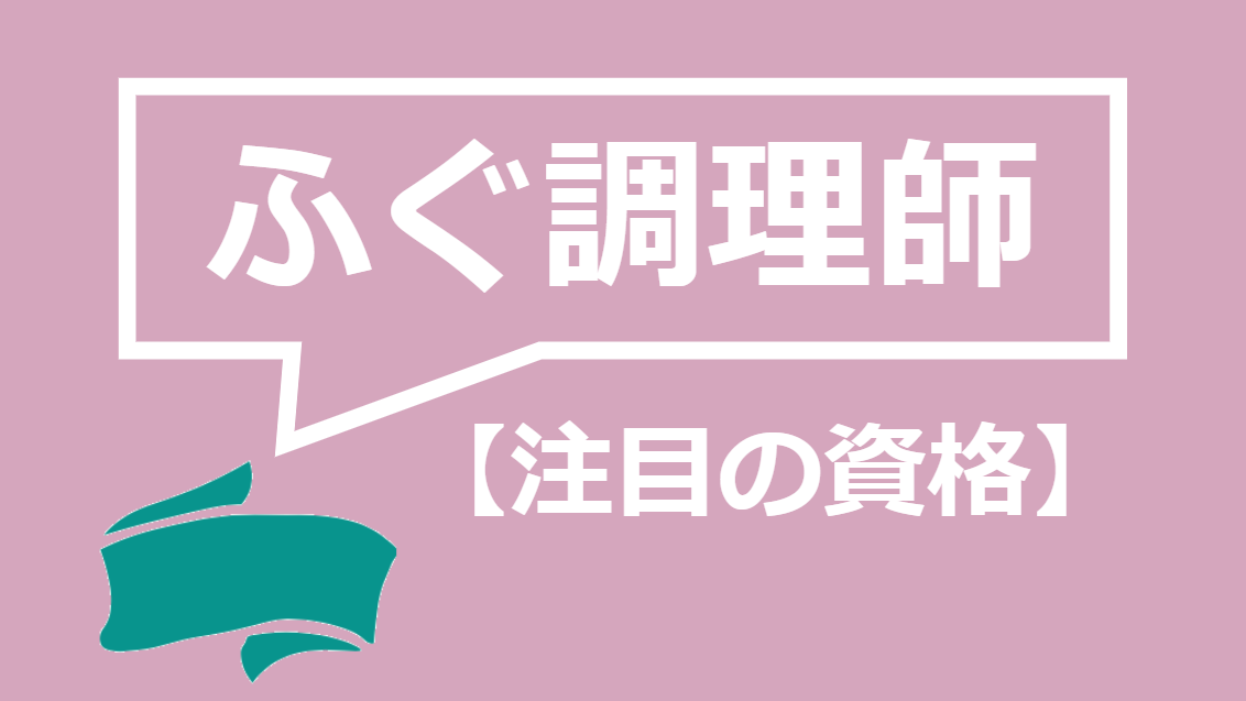 ふぐ調理師ってどんな資格 資格の取得方法 都道府県による違いまで全て解説 資格times