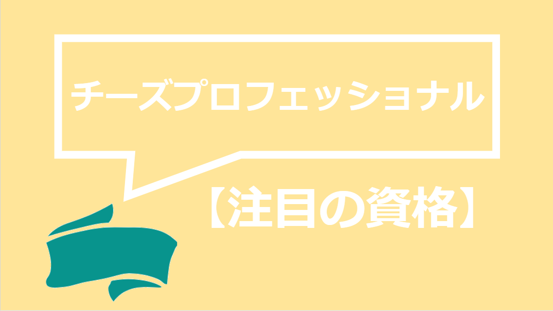 チーズプロフェッショナルってどんな資格 難易度 過去問 独学勉強法まで全て解説 資格times