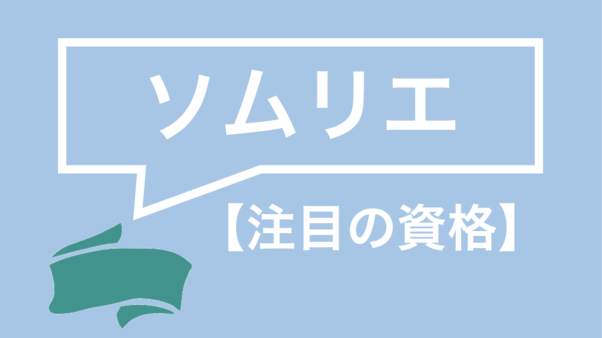 ソムリエってどんな資格 ワインエキスパートとの違いや受験資格 難易度を徹底解説 資格times