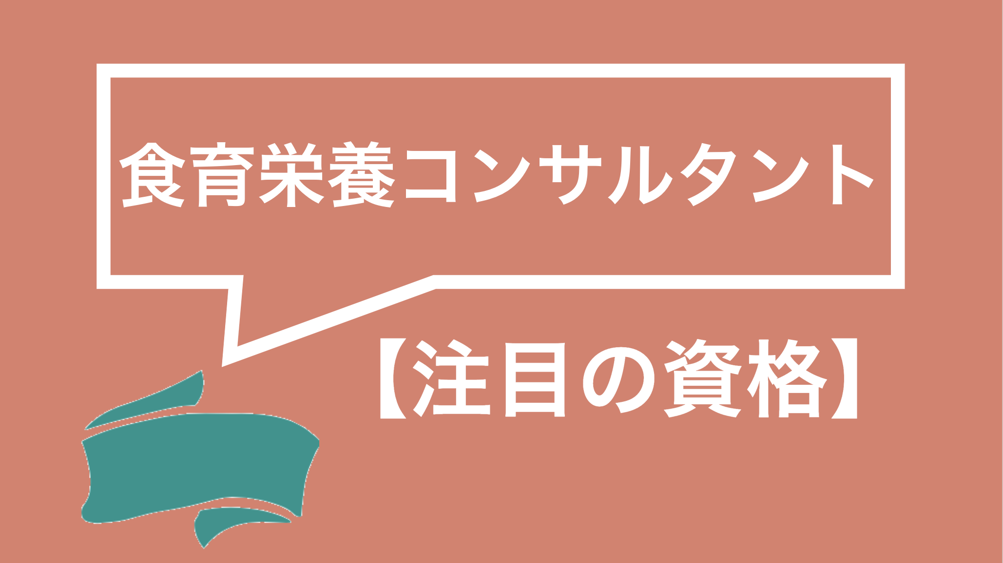 人気の食育栄養コンサルタントってどんな資格 勉強法や独学可能かを徹底解説 資格times