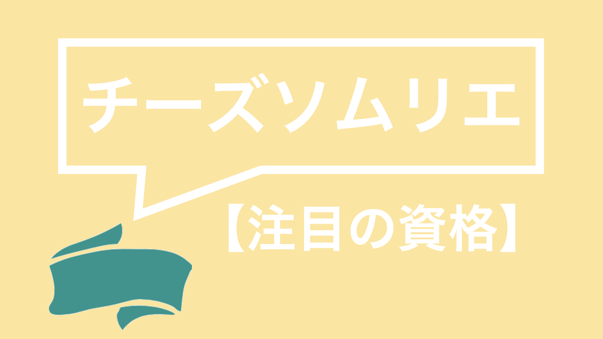 チーズソムリエってどんな資格 難易度やチーズプロフェッショナルとの違いまで全て解説 資格times