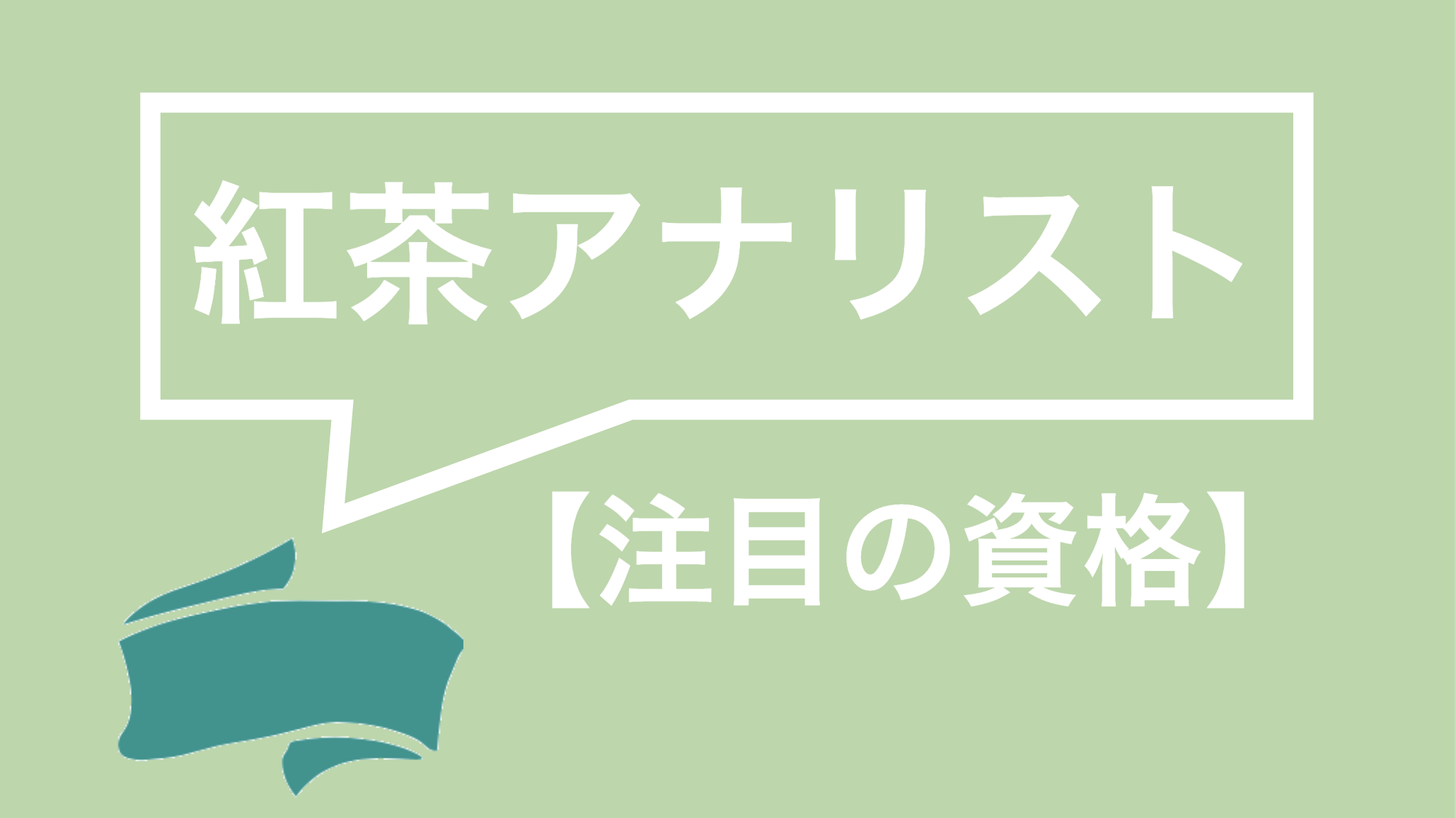 紅茶アナリストってどんな資格 口コミや勉強法 難易度まで全て解説 資格times