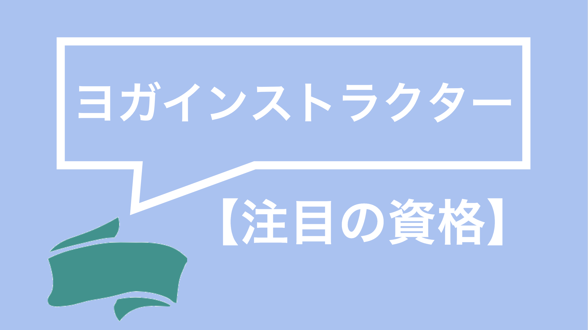 ヨガインストラクター資格とは 取得費用や講師の仕事 有名講座 人気講座まで徹底解説 資格times ヨガインストラクター資格とは 取得費用や講師の仕事 有名講座 人気講座まで徹底解説 資格times