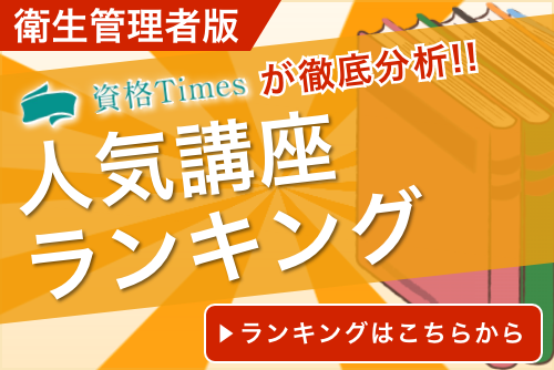 21最新 衛生管理者の通信講座おすすめ人気ランキング 主要10社を徹底比較 資格times